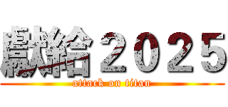 獻給２０２５ (attack on titan)