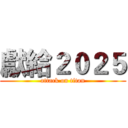 獻給２０２５ (attack on titan)