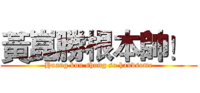 黃崑勝根本帥！  (Huang kun shung so handsome)