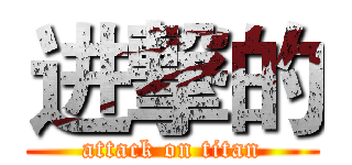 进撃的 (attack on titan)