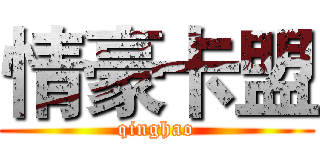 情豪卡盟 (qinghao)