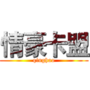 情豪卡盟 (qinghao)