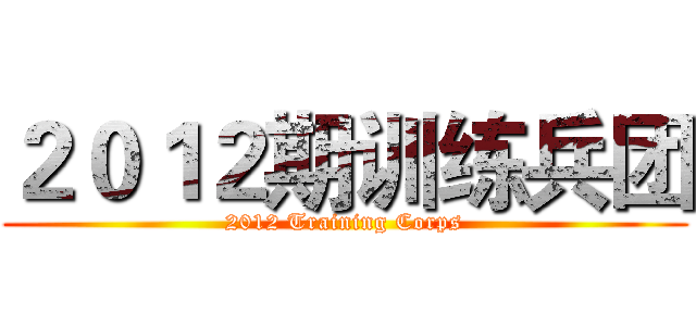 ２０１２期训练兵团 (2012 Training Corps)