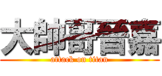 大帥哥晉嘉 (attack on titan)