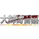 大帥哥晉嘉 (attack on titan)