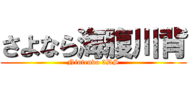 さよなら海腹川背 (Nintendo 3DS)