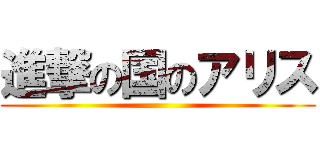進撃の国のアリス ()