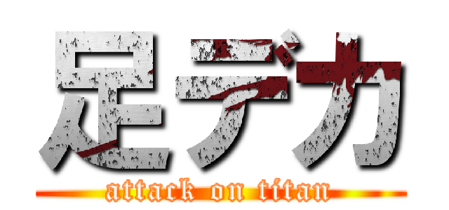 足デカ (attack on titan)