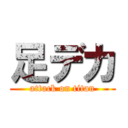 足デカ (attack on titan)