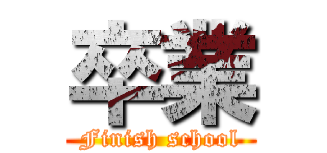 卒業 (Finish school)