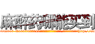 麻醉药哪能买到 (麻醉药哪能买到【电-151x68344x817-Q1065427042元吉药业】我们做的是长期生意,靠的是老客户长期支持http://sngk.net/BO5Fj1

参考消息网我们做的是长期生意,靠的是老客户长期支持也许我们早该意识到，就连鲍勃·霍斯金斯（金球奖戏剧类电影男主角 
)