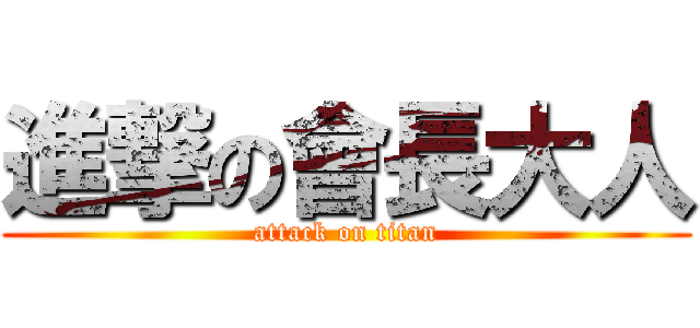 進撃の會長大人 (attack on titan)