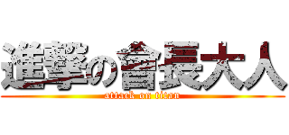 進撃の會長大人 (attack on titan)