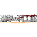 進撃の科工館 (attack on NSTM)