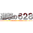 進撃の６２８ (attack on titan)