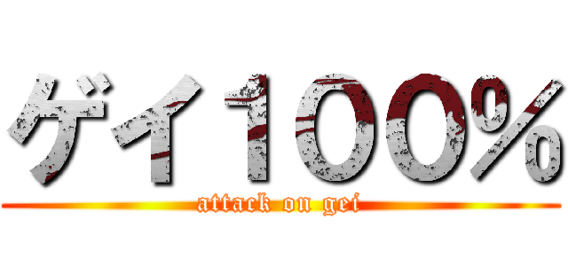 ゲイ１００％ (attack on gei)