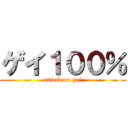 ゲイ１００％ (attack on gei)