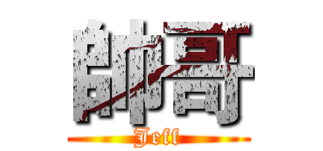 帥哥 (Jeff)