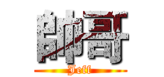帥哥 (Jeff)