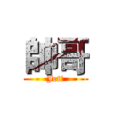 帥哥 (Jeff)