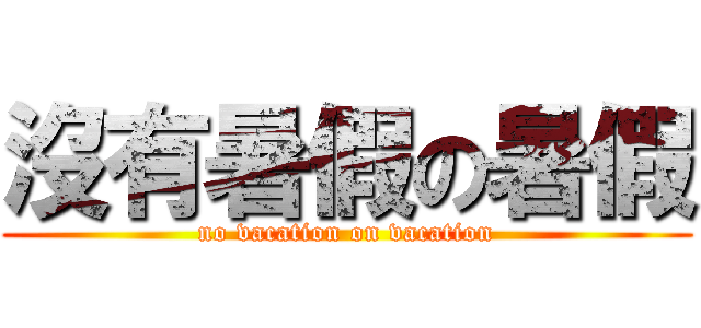 沒有暑假の暑假 (no vacation on vacation)