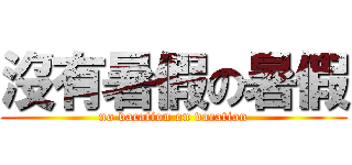 沒有暑假の暑假 (no vacation on vacation)