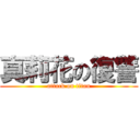 真莉花の復讐 (attack on titan)