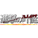 進撃の叶挺 (son of bicth)