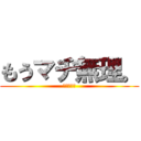 もうマヂ無理。 (違　和　感)