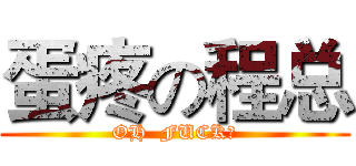蛋疼の程总 (OH  FUCK！)