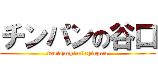 チンパンの谷口 (taniguchi of chinpan)