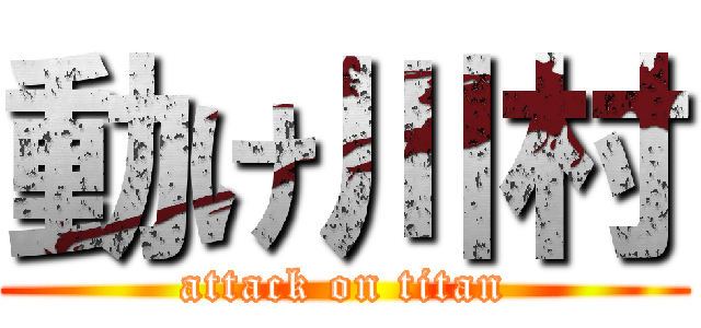動け川村 (attack on titan)