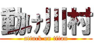 動け川村 (attack on titan)