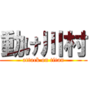 動け川村 (attack on titan)