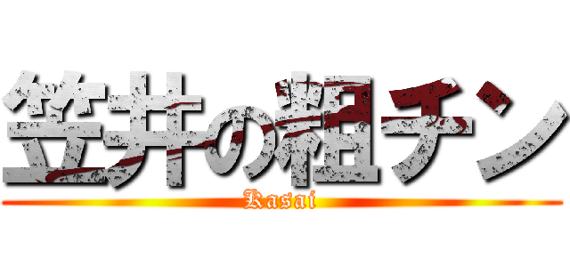 笠井の粗チン (Kasai)