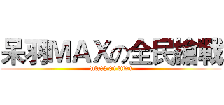 呆羽ＭＡＸの全民槍戰 (attack on titan)