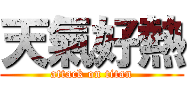 天氣好熱 (attack on titan)