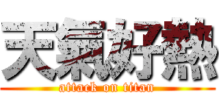 天氣好熱 (attack on titan)