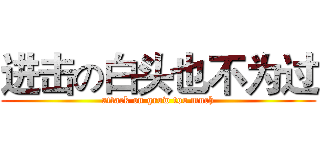 进击の白头也不为过 (attack on grow too much)