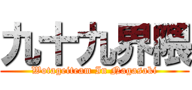 九十九界隈 (Wotageiteam In Nagasaki)