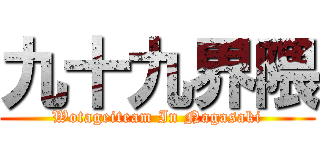 九十九界隈 (Wotageiteam In Nagasaki)