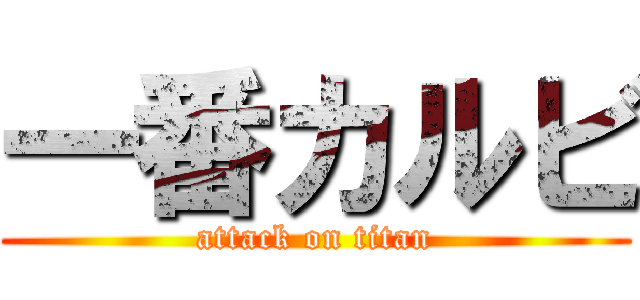 一番カルビ (attack on titan)