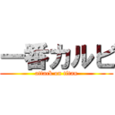 一番カルビ (attack on titan)