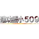 建功國小５０９ (attack on titan)