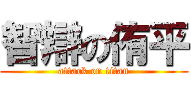 智辯の侑平 (attack on titan)