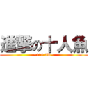 進撃の十人魚 (~110 3D~)