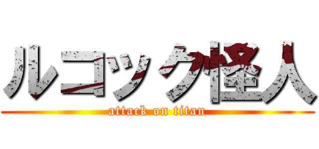 ルコック怪人 (attack on titan)