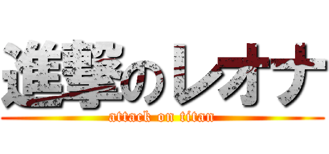 進撃のレオナ (attack on titan)