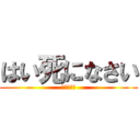 はい死になさい (大谷ゆうき)