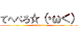 てへぺろ☆（・ω＜） (tehepero!)